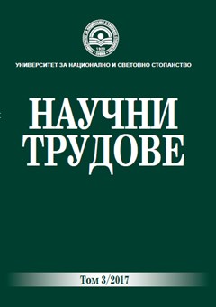 					Преглед Т. 3 (2017): Научни трудове на УНСС – Том 3/2017 година
				