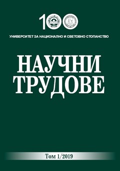 					Преглед Т. 1 (2019): Научни трудове на УНСС – Том 1/2019 година
				